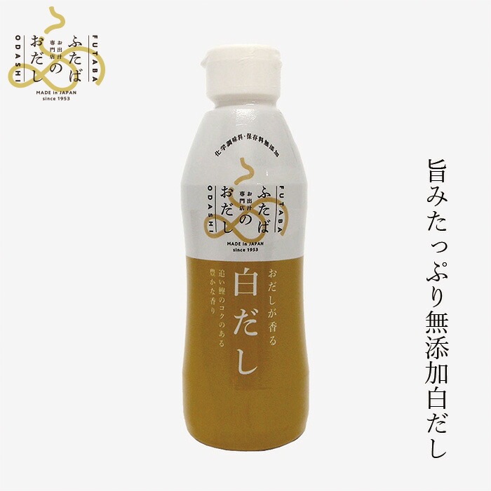 白だし ふたばのおだし おだしが香る白だし 360ml 国産 正規品    保存料 無添加   出汁