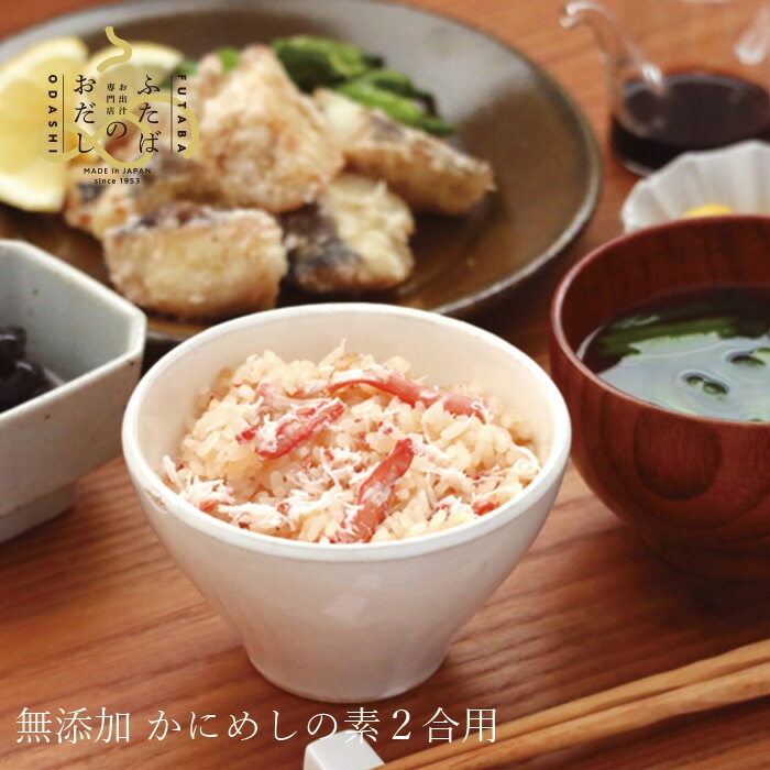 ご飯の素 ふたばのおだし かにめしの素 ２合用（２～３人前） 国産 正規品    保存料 無添加   出汁 だし