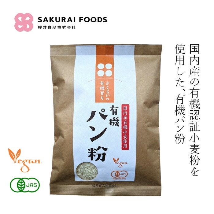 パン粉 桜井食品 有機育ち・パン粉 100g 正規品 国内産   国内産有機小麦 有機JAS認証 ヴィーガン