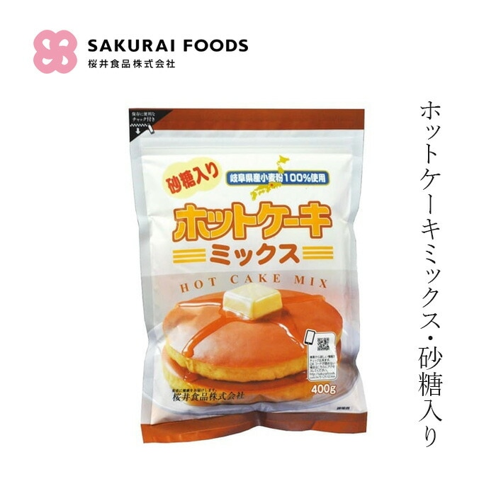 ホットケーキミックス 桜井食品 ホットケーキミックス・砂糖入り 400g 正規品 国内産   岐阜県産米 ビート糖 小麦粉不使用 ベーキングパウダー不使用 お菓子作り