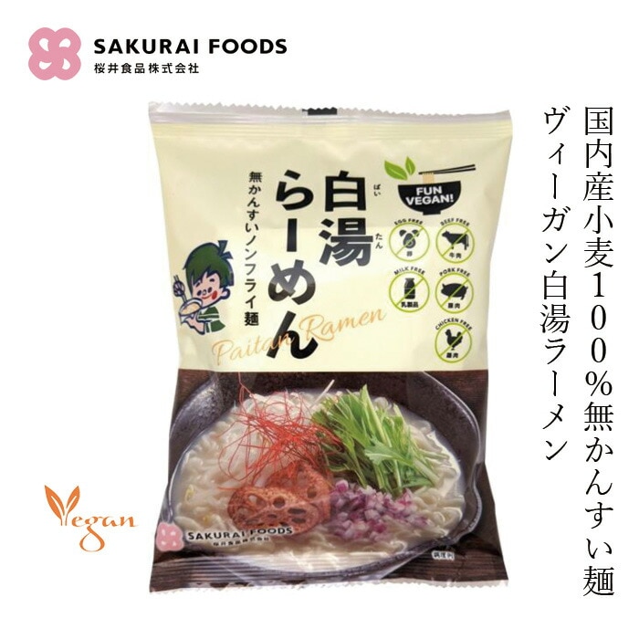 インスタントラーメン 桜井食品 ＶＥＧＡＮ 白湯らーめん 118g 無かんすい麺 正規品 ノンフライ麺 ヴィーガンラーメン 国内産小麦使用 動物性原料不使用 植物性原料のみ使用 白湯風ラーメン