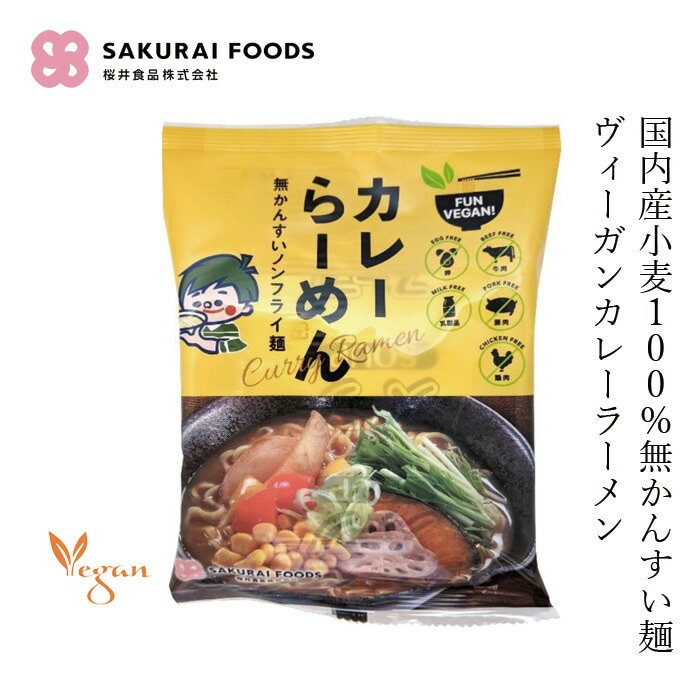 インスタントラーメン 桜井食品 ＶＥＧＡＮ カレーらーめん 98g 無かんすい麺 正規品 ヴィーガンラーメン 国内産小麦使用 旨辛麺 動物性原料不使用 植物性原料のみ使用