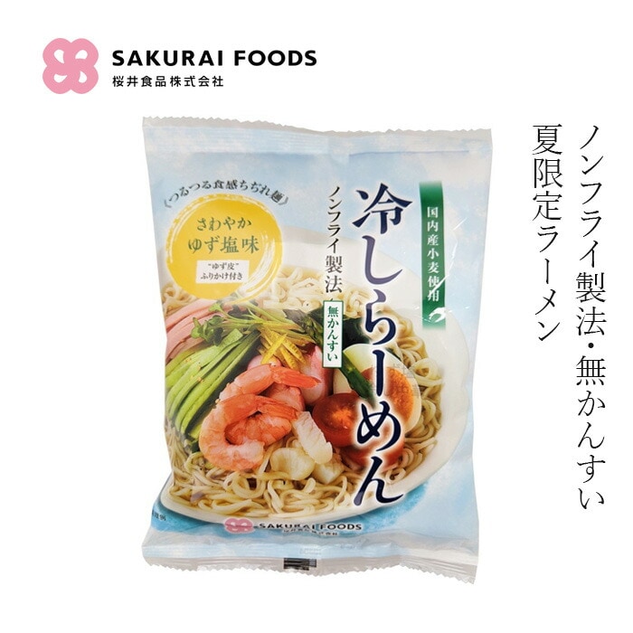 冷やし中華 桜井食品 冷しらーめん  ゆず塩味 142g ふりかけつき 正規品 国内産   国内産小麦 冷やしラーメン 無かんすい ノンフライ製法