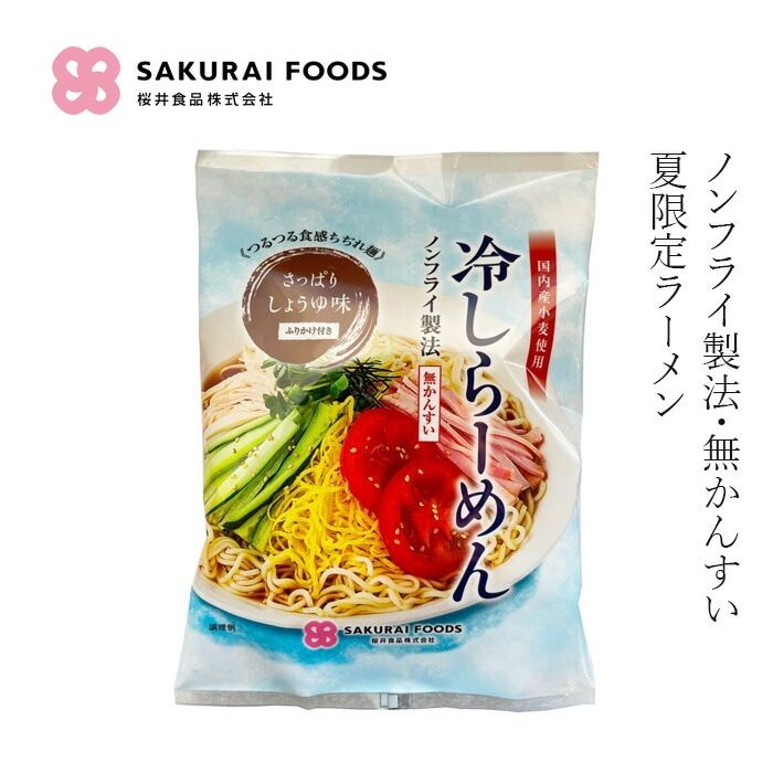 冷やし中華 桜井食品 冷しらーめん しょうゆ味 123g（麺80g） ふりかけつき 正規品 国内産   国内産小麦 冷やしラーメン 無かんすい ノンフライ製法