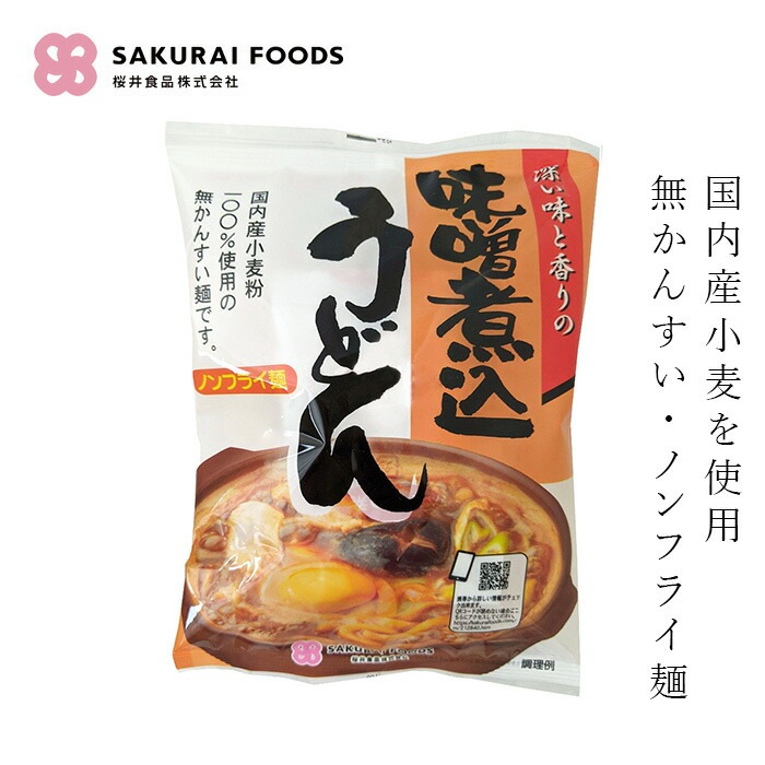 乾麺 味噌煮込みうどん 桜井食品 味噌煮込うどん 94g 無かんすい麺 正規品 国内産小麦使用 ノンフライ麺