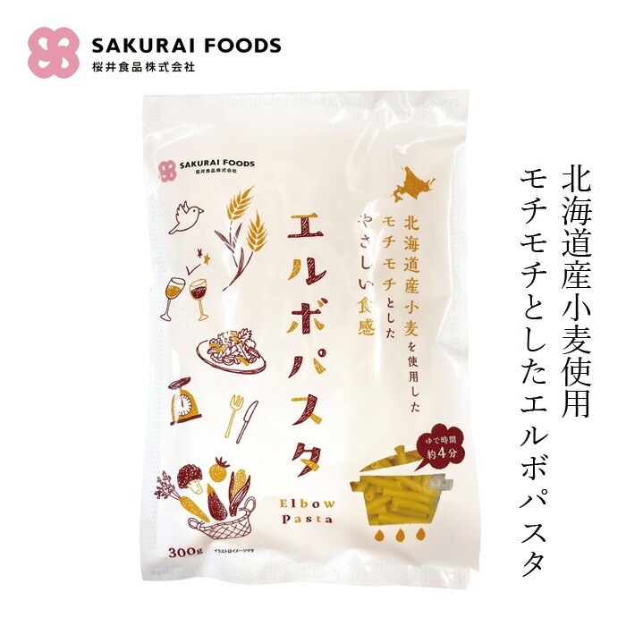 マカロニ 桜井食品 国内産エルボパスタ 300g 正規品 国内産   北海道産小麦 契約栽培 国内産小麦 ヴィーガン