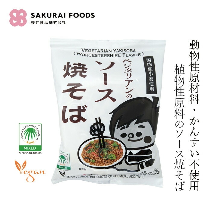 インスタント焼そば 桜井食品 ベジタリアンのソース焼そば 118g 正規品 国内産 肉・魚・乳製品等の動物性原材料不使用 植物性原料のみ ヴィーガン
