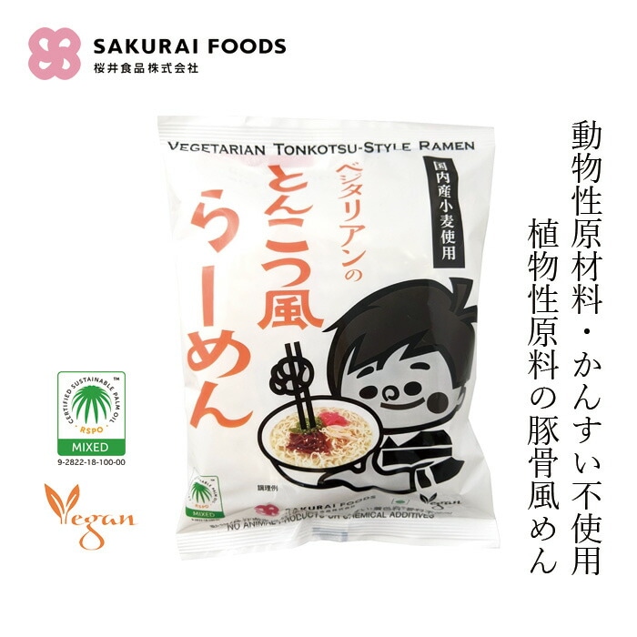 インスタントラーメン 桜井食品 ベジタリアンの豚骨風らーめん 106g 正規品 国内産 肉・魚・乳製品等の動物性原材料不使用 植物性原料のみ ヴィーガン