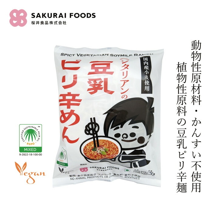 インスタントラーメン 桜井食品 ベジタリアンの豆乳ピリ辛めん 138g 正規品 国内産 肉・魚・乳製品等の動物性原材料不使用 植物性原料のみ ヴィーガン