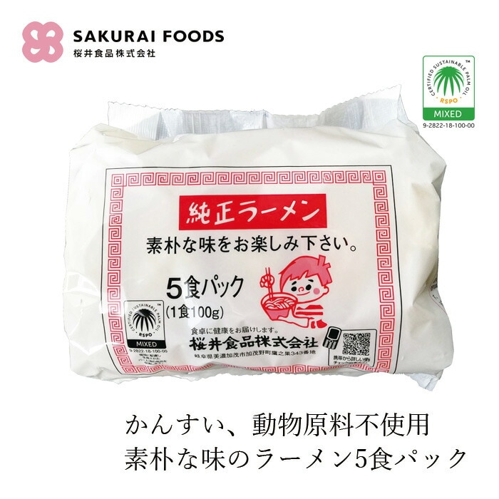 ラーメン5食パック 桜井食品 純正ラーメン５食 インスタントラーメン 正規品 国内産 動物性原料不使用 畜肉不使用 魚介類不使用 植物性原料のみ ヴィーガン