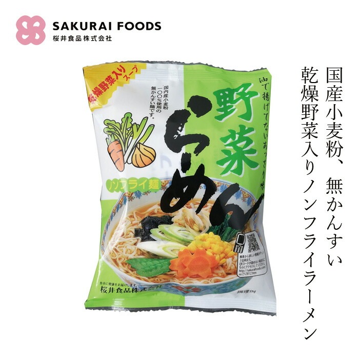 インスタントラーメン 桜井食品 野菜らーめん〈ノンフライ〉 90g ノンフライラーメン 無かんすい麺 正規品 国内産 乾燥野菜入り 国内産小麦粉100％