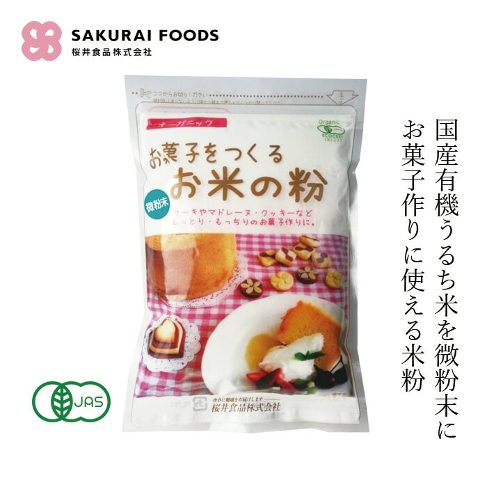 米粉 桜井食品 国産有機・お菓子をつくるお米の粉 250g 正規品 国内産 オーガニック 有機JAS 保存料 無添加   うるち米 製菓用米粉 微粉末 小麦粉代用 お菓子作り 料理 天ぷら