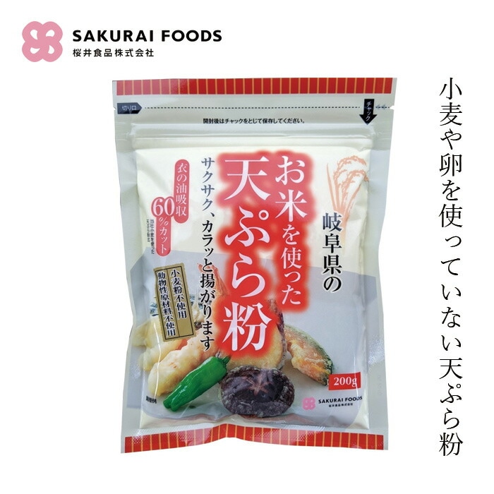 米粉天ぷら粉 桜井食品 お米を使った天ぷら粉 200g 正規品 国内産   岐阜県産米 有機ひよこ豆粉 馬鈴薯でん粉 小麦粉不使用 ベーキングパウダー不使用 動物性原料不使用