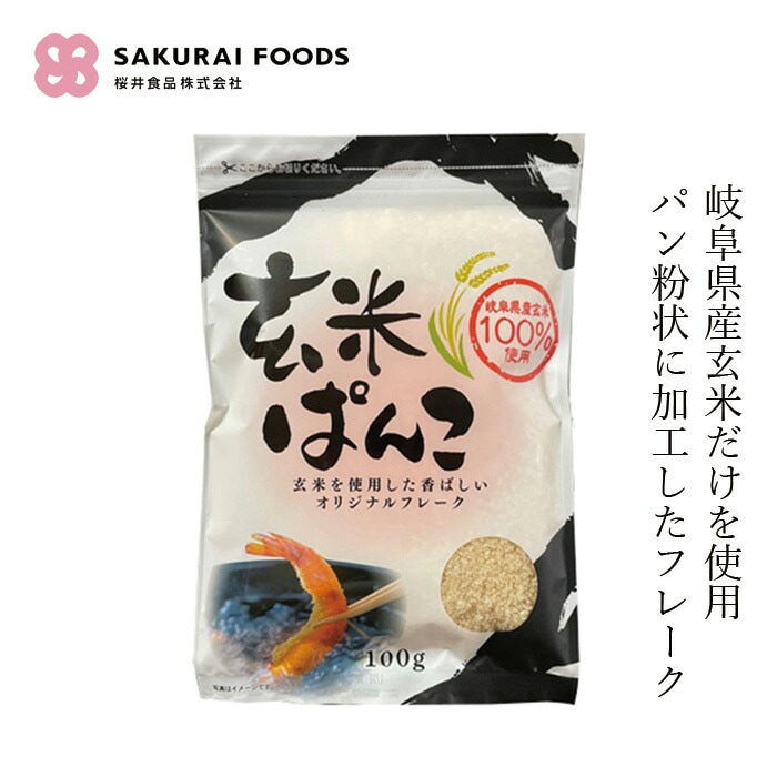 パン粉風加工品 桜井食品 玄米ぱんこ 100g 正規品 国内産 岐阜県産玄米   玄米加工品 玄米フレーク グルテンフリー 小麦粉不使用 小麦アレルギー対応 パン粉代用品