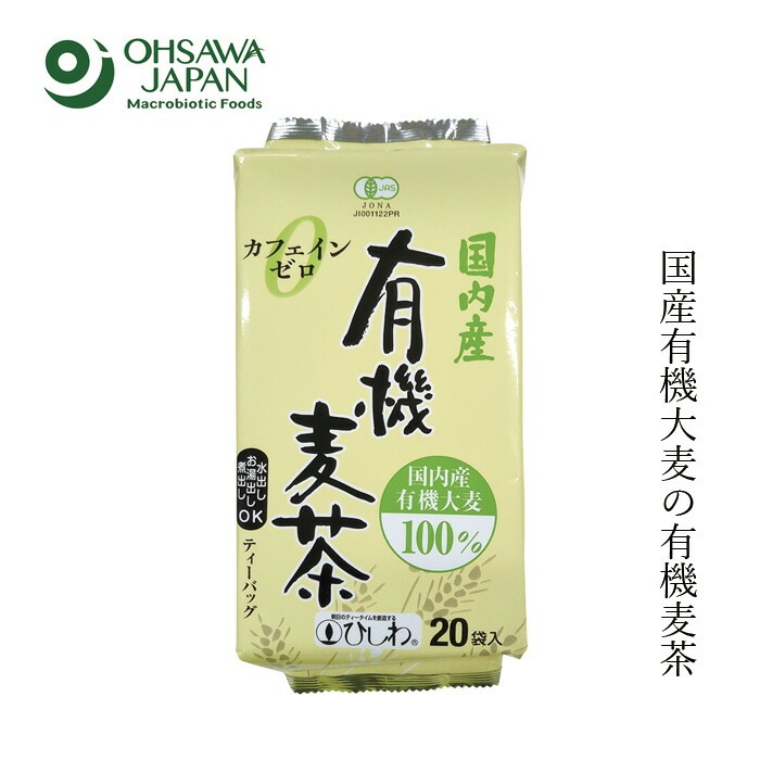 お茶 オーサワジャパン 有機麦茶 200g(10g×20） 正規品   保存料 無添加   有機JAS認証品 水出し 煮出し 国内産大麦 菱和園