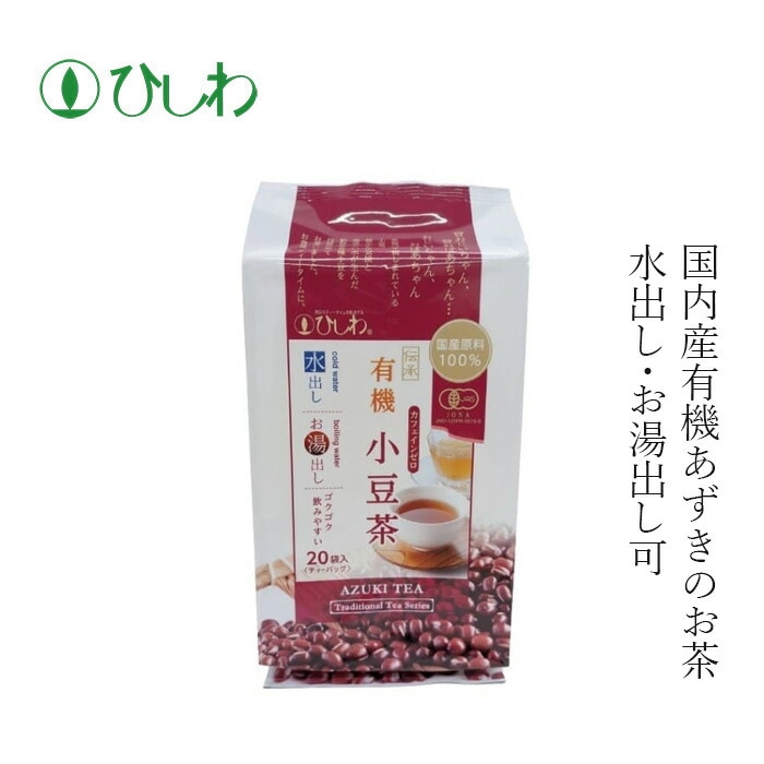 あずき茶 ひしわ 国産有機小豆茶 TB 100g(20袋) ティーバック 有機JAS認定品 正規品 オーガニック 保存料 無添加  無農薬 有機あずき 小豆茶