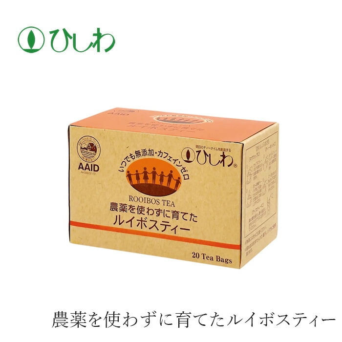 ルイボスティー ひしわ 農薬を使わずに育てたルイボスティーTB30g (20袋) ティーバック 正規品 オーガニック 保存料 無添加  無農薬 ルイボスティー ハーブティ