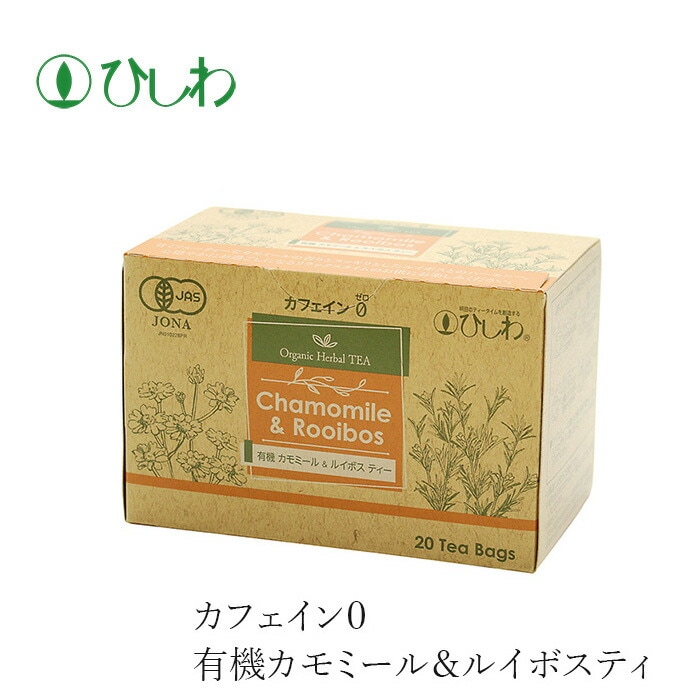 ハーブティー ひしわ 有機カモミール＆ルイボスティー TB 30g 20袋 ティーバック 有機JAS認定品 正規品 オーガニック 保存料 無添加  無農薬 有機