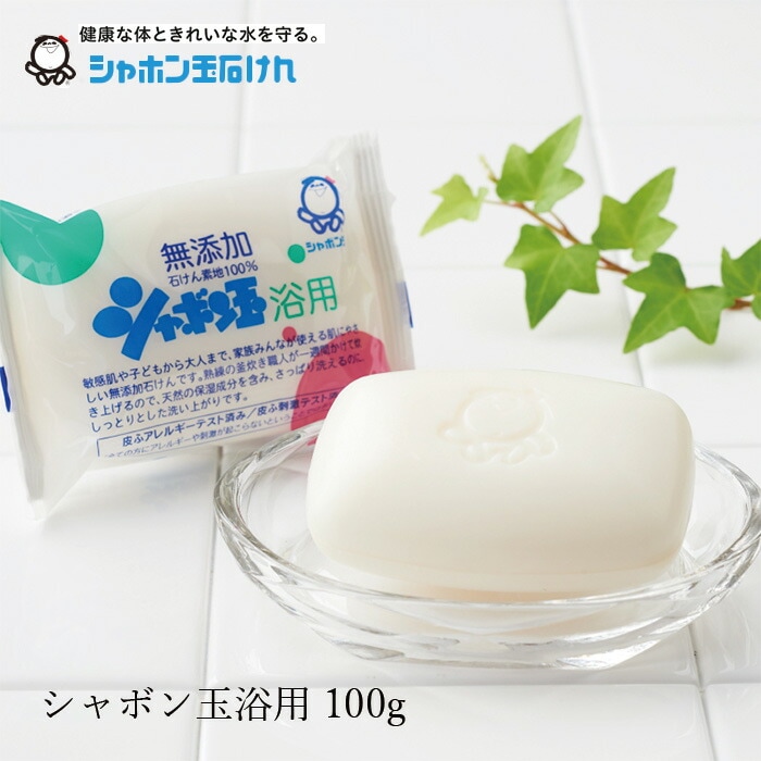 シャボン玉石けん 石鹸 浴用石けん100g 【シャボン玉石けん】 正規品 ナチュラル 香料、着色料、エデト酸塩・酸化防止剤、合成界面活性剤不使用 無添加石鹸 無添加石けん 固形石鹸