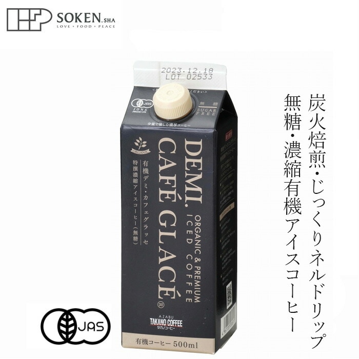 アイスコーヒー 創健社 麻布タカノ 有機デミカフェグラッセ 無糖 500ml 濃厚 有機JAS認定 正規品 オーガニック 有機 炭火焙煎 ネルドリップ 珈琲   保存料 無添加