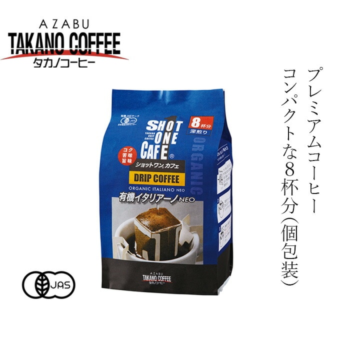 ドリップバッグタイプコーヒー 創健社 麻布タカノ ショットワンカフェ　有機イタリアーノNEO 56g(7ｇｘ8袋)  有機JAS認定 正規品 オーガニック 有機 珈琲   保存料 無添加