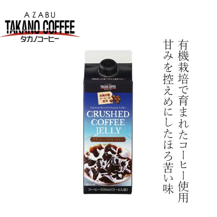 コーヒーゼリー 創健社 麻布タカノ クラッシュドコーヒーゼリー 500ml  有機JAS認定 正規品 オーガニック 有機 直火式焙 珈琲   保存料 無添加