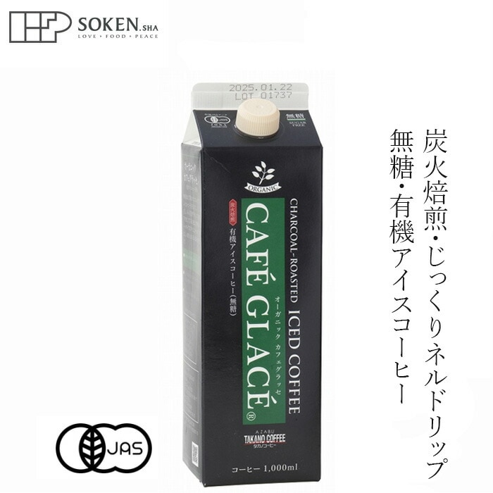 アイスコーヒー 創健社 麻布タカノ オーガニックカフェグラッセ 有機アイスコーヒー【無糖】 1000ml  有機JAS認定 正規品 オーガニック 有機 炭火焙煎 ネルドリップ 珈琲   保存料 無添加