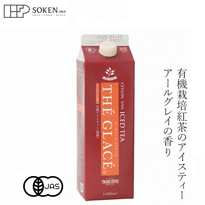 アイスティー 創健社 麻布タカノ オーガニック テ グラッセ 有機 アイスティー 無糖 1000ml 有機JAS認定 正規品 スリランカウバ地域 有機茶園 アールグレイ ストレートティー