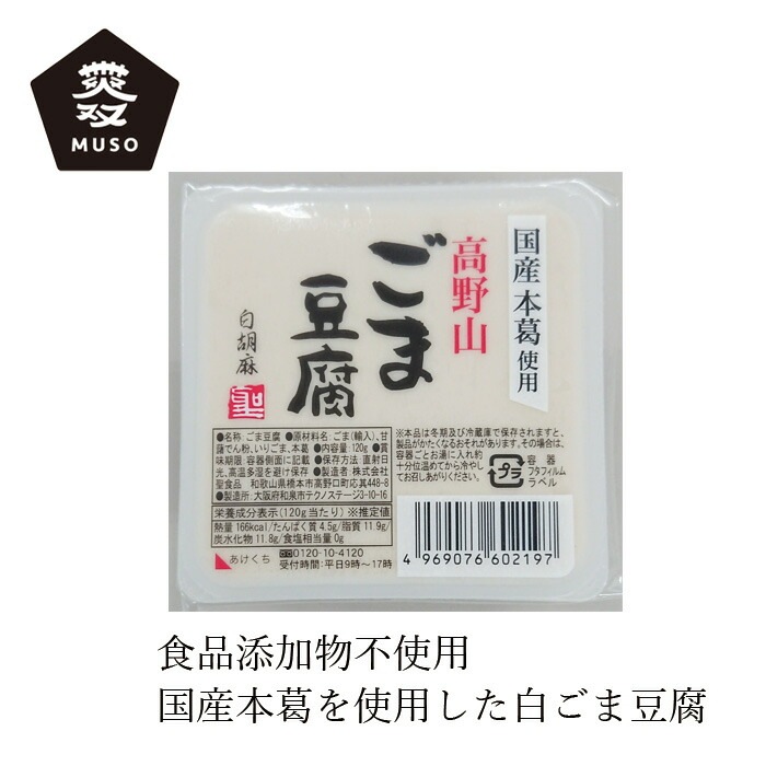 胡麻豆腐 ムソー 聖食品 高野山ごま豆腐白 120g 正規品 保存料 無添加  高野山製法 白胡麻豆腐 国産本葛 増粘剤不使用 加工でん粉不使用
