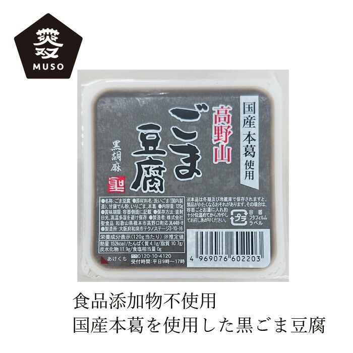 胡麻豆腐 ムソー 聖食品 高野山ごま豆腐黒 120g 正規品 保存料 無添加  高野山製法 黒胡麻豆腐 国産本葛 増粘剤不使用 加工でん粉不使用