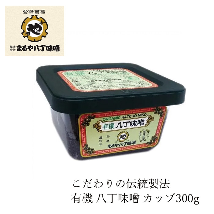 味噌 有機 まるや八丁味噌 有機八丁味噌 300ｇ 正規品 保存料 無添加 オーガニック  無農薬