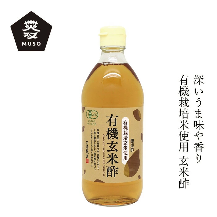 玄米酢 内堀醸造 有機・玄米酢 500ml 正規品 国内製造 保存料 無添加   有機JAS認証 オーガニック