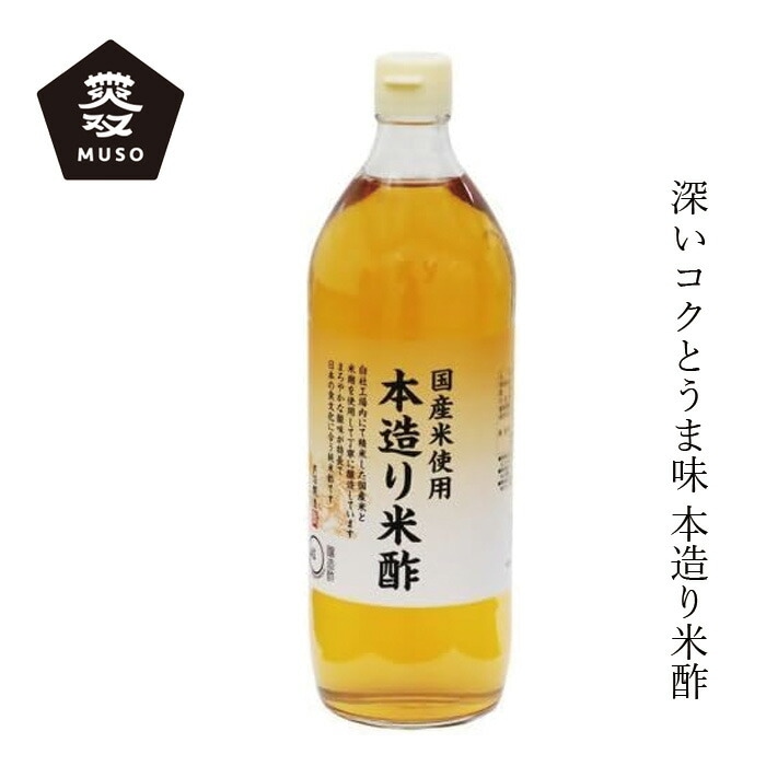 米酢 内堀醸造 本造り米酢 900ml 正規品 国内産 保存料 無添加