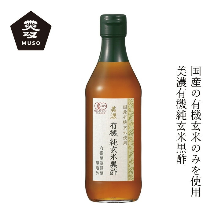 黒酢 内堀醸造 美濃有機純玄米黒酢 360ml 正規品 国内産 保存料 無添加   有機JAS認証 オーガニック