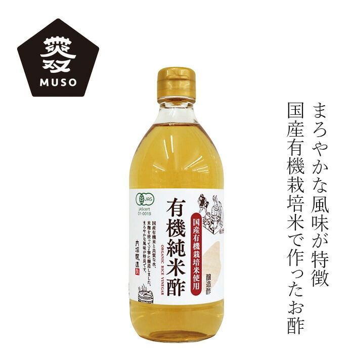 純米酢 内堀醸造 国産有機純米酢 500ml 正規品 国内産 保存料 無添加   国産有機米 良質な水 米麹 使用