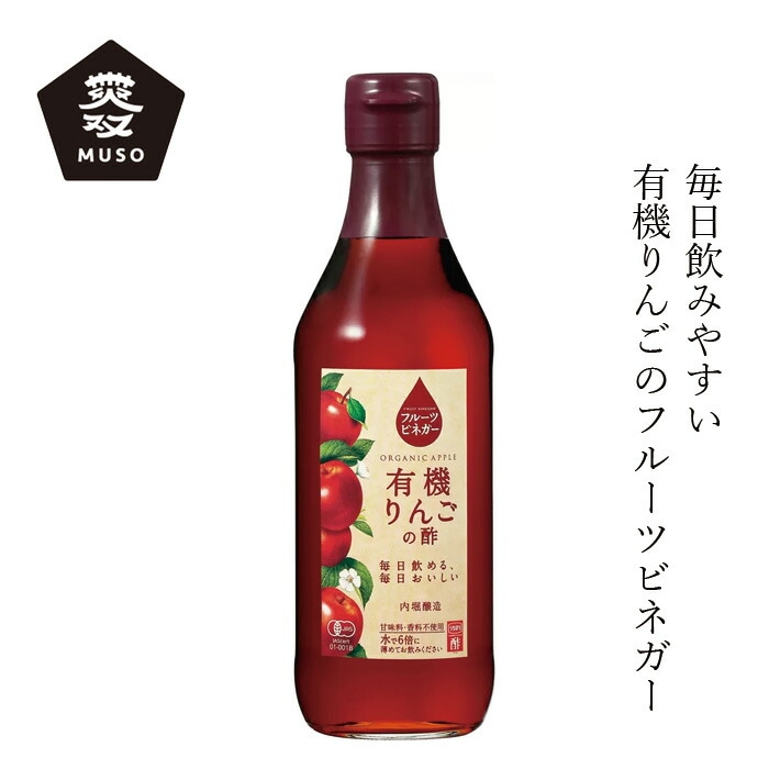 りんご酢 内堀醸造 フルーツビネガー有機りんごの酢 360ml 正規品 国内産 保存料 無添加   有機JAS認証 飲用酢