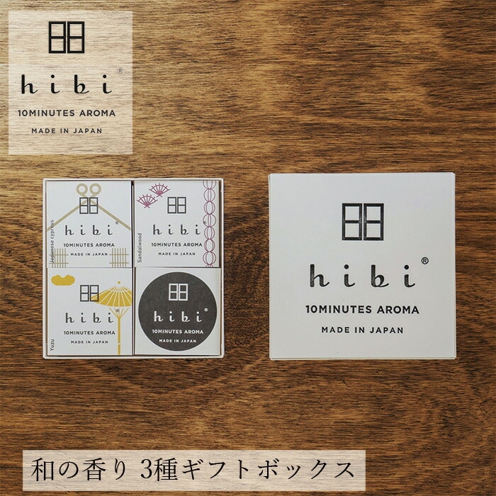 お香 hibi 10MINUTES AROMA 和の香り 3種ギフトボックス（マット付） 正規品 無添加 天然 ナチュラル マッチ型お香 神戸マッチ