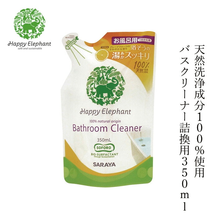 お風呂用 洗剤 ハッピーエレファント バスクリーナー 詰換用 350ml 無添加 正規品 洗剤 洗濯 天然 ナチュラル ノンケミカル 自然 Happy Elephant