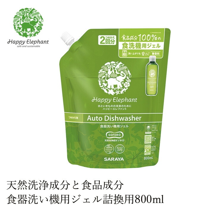 食洗器用洗剤 洗剤 ハッピーエレファント 食器洗い機用ジェル 詰換用 800ml 無添加 正規品 洗剤 洗濯 天然 ナチュラル ノンケミカル 自然 Happy Elephant 食器洗い機