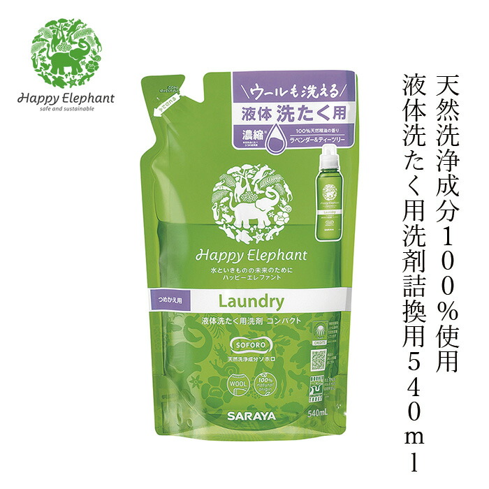 洗濯用 洗剤 ハッピーエレファント 液体洗たく詰換用 540ml 無添加 正規品 洗剤 洗濯 天然 ナチュラル ノンケミカル 自然 Happy Elephant