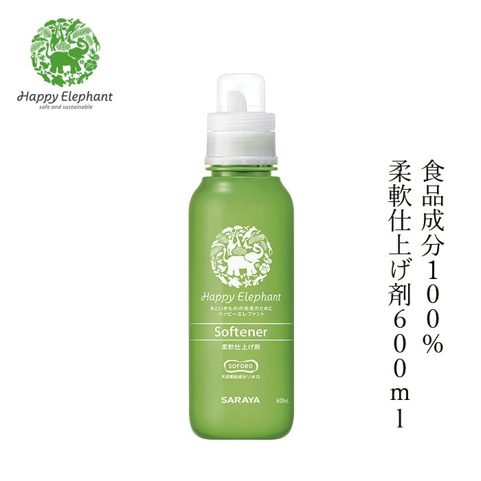 柔軟剤 ハッピーエレファント 柔軟仕上げ剤 600ml 無添加 正規品 洗剤 洗濯 天然 ナチュラル ノンケミカル 自然 Happy Elephant