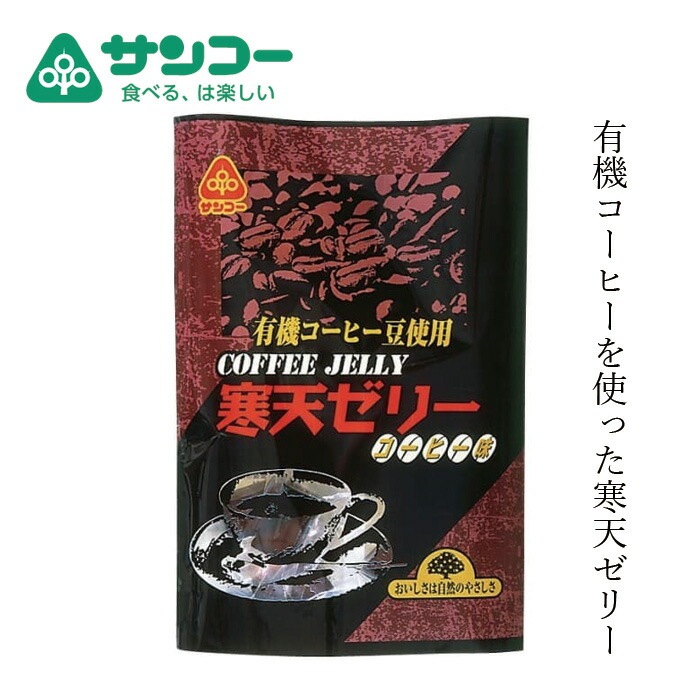寒天ゼリー 健康志向菓子のサンコー 寒天ゼリー・コーヒー味 135g  正規品