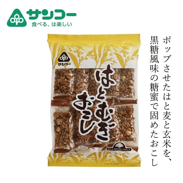 おこし 健康志向菓子のサンコー はとむぎおこし 10枚(1枚×10袋) 正規品   保存料 無添加  ハトムギ うるち玄米 黒糖風味