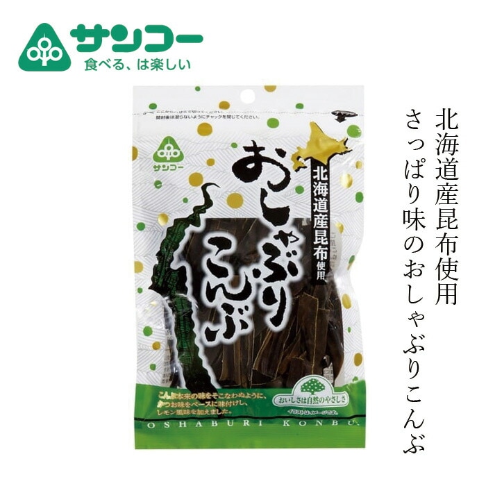 おやつこんぶ 健康志向菓子のサンコー おしゃぶりこんぶ 30g 正規品    国内産 昆布おやつ