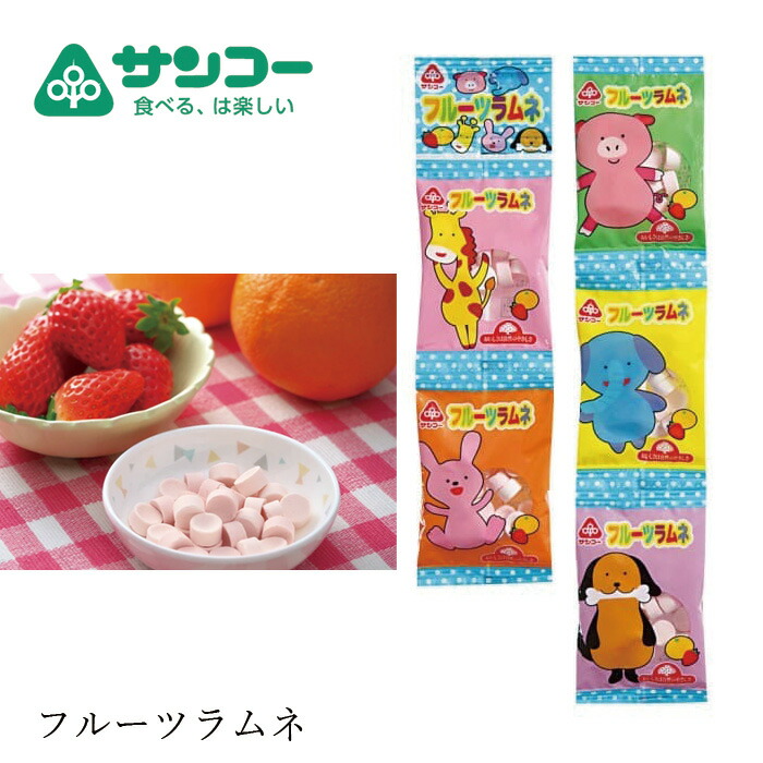 お菓子 健康志向菓子のサンコー フルーツラムネ 15g×5連 正規品   保存料 無添加