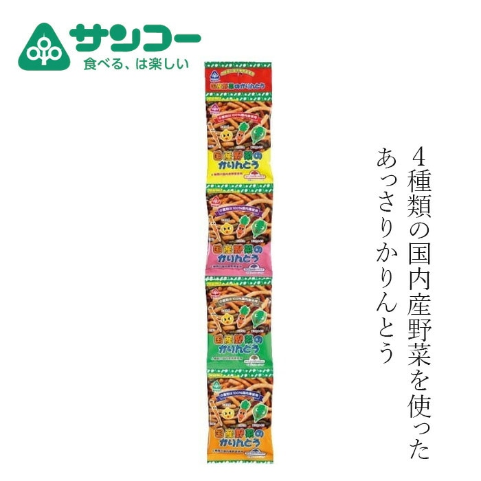 かりんとう 健康志向菓子のサンコー 国産野菜のかりんとう 20g×4 正規品   野菜のおやつ にんじん ほうれん草 玉ネギ ごぼう