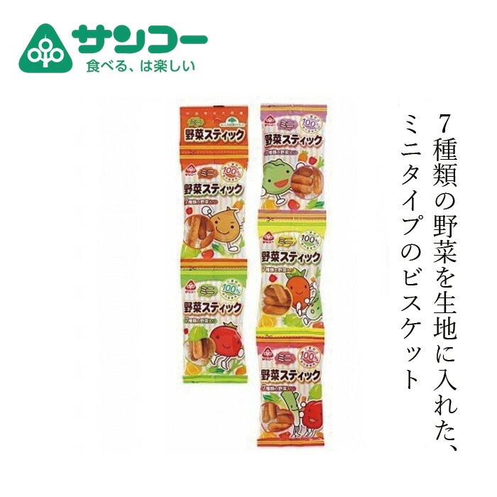 野菜ビスケット 健康志向菓子のサンコー ミニ野菜スティック 10.5g×5  正規品   玉ネギ ネギ 赤ピーマン ホウレンソウ ニンジン キャベツ トマト 乾燥野菜入り