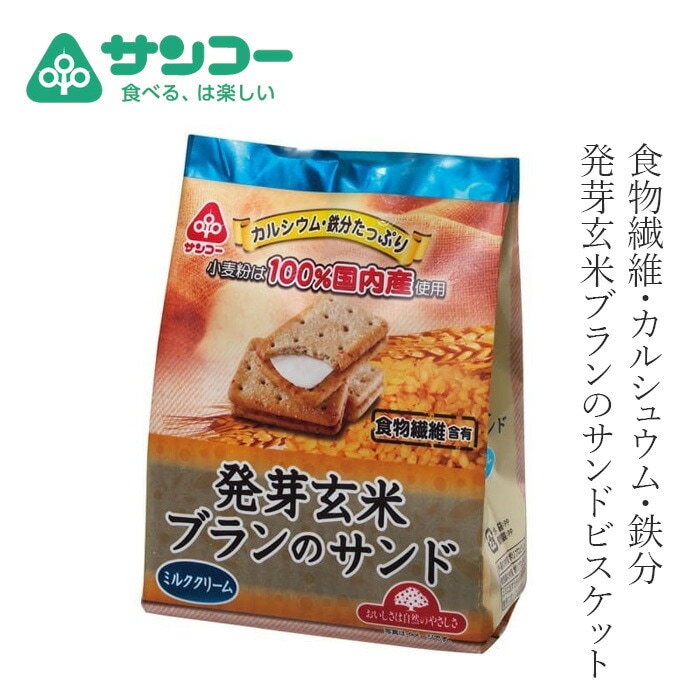 玄米ブラン 健康志向菓子のサンコー 発芽玄米ブランのサンド 9枚 正規品   　玄米 ブラン 食物繊維 カルシウム 鉄分