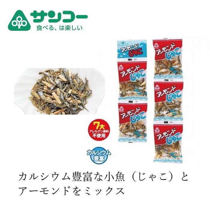 小魚アーモンド 健康志向菓子のサンコー アーモンドじゃこ 7g×5 正規品 カルシウム 小袋 5連パック