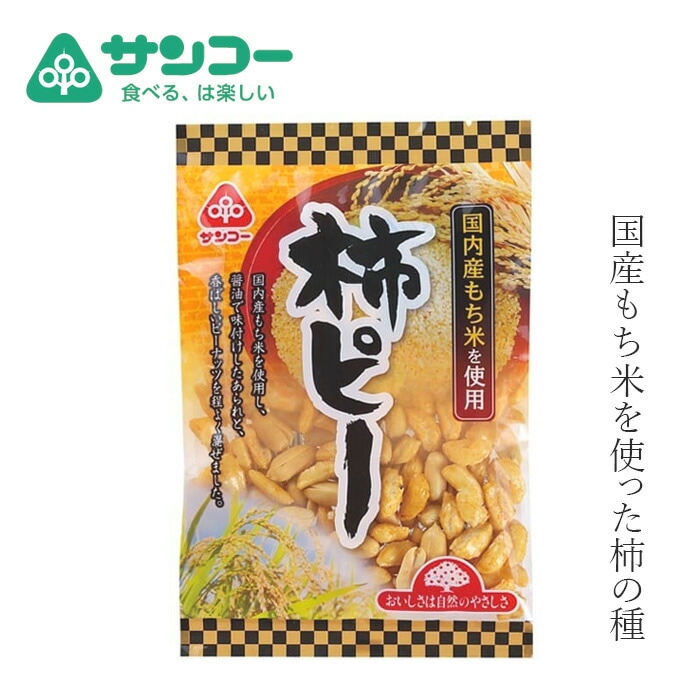 柿ピー 健康志向菓子のサンコー 柿ピー 105g 正規品   柿ぴー 国内産もち米使用 ピーナッツ たまり醤油